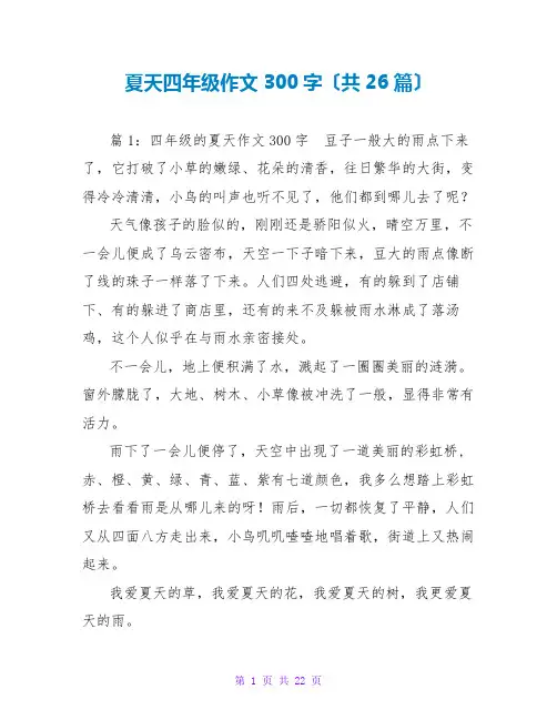 夏天四年级作文300字(共26篇)