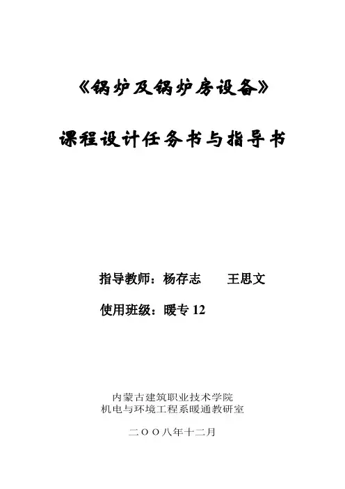 《锅炉及锅炉房设备》课程设计任务书与指导书