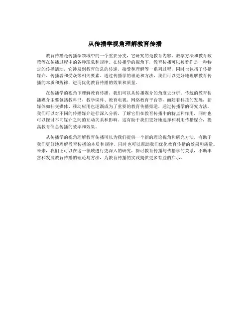 从传播学视角理解教育传播