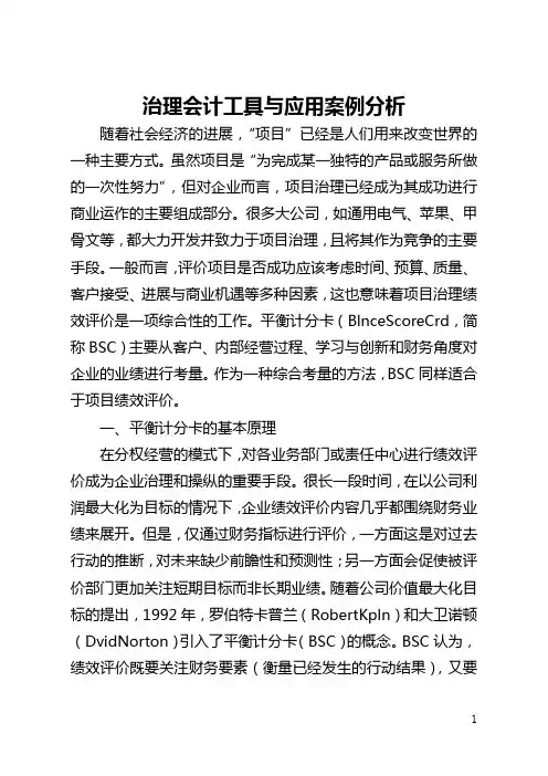 管理会计工具与应用案例分析(全文)