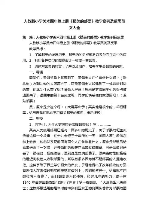 人教版小学美术四年级上册《精美的邮票》教学案例及反思范文大全
