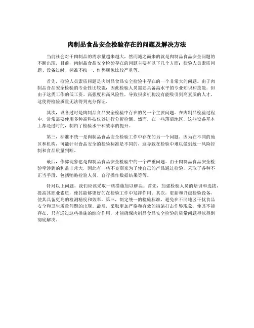 肉制品食品安全检验存在的问题及解决方法