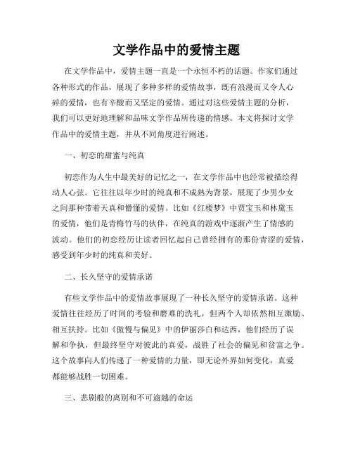 文学作品中的爱情主题