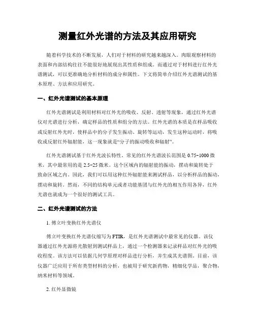 测量红外光谱的方法及其应用研究