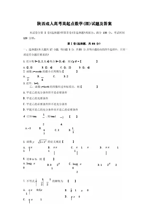陕西成人高考高起点数学(理)试题试卷及答案