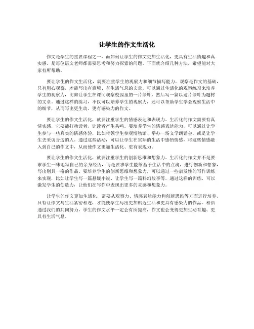 让学生的作文生活化