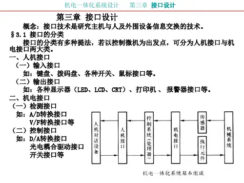 机电一体化第三章接口设计