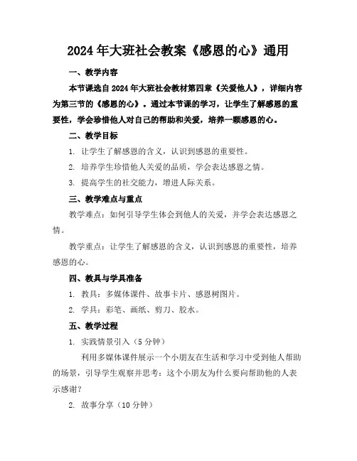 2024年大班社会教案《感恩的心》通用