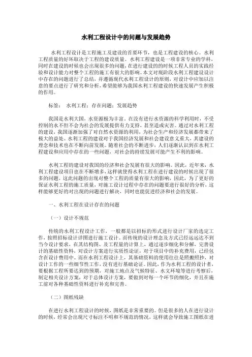 水利工程设计中的问题与发展趋势