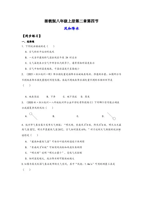 浙教版八年级科学上册讲练课堂2.4风和降水(练习)(原卷版+解析)