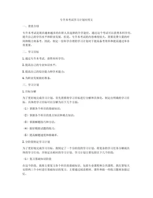 专升本考试学习计划应用文