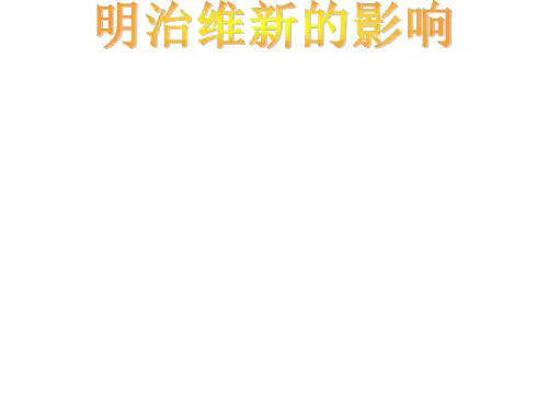 高二历史明治维新影响