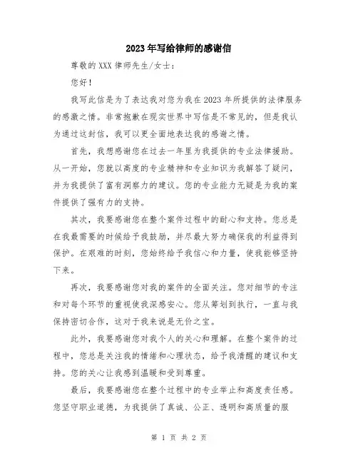 2023年写给律师的感谢信