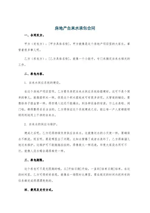 房地产自来水承包合同