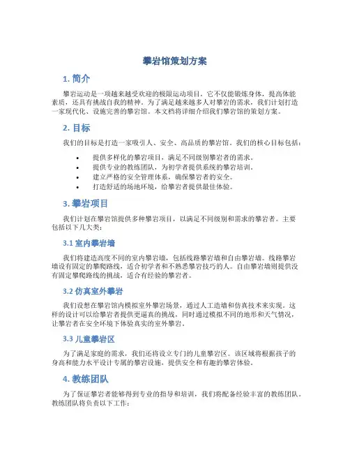 攀岩馆策划方案