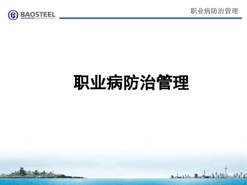 4-职业病防治管理(安全员稿)