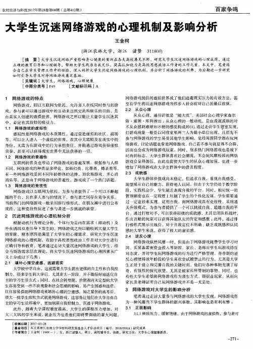 大学生沉迷网络游戏的心理机制及影响分析