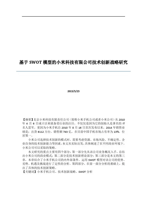 基于SWOT模型的小米科技有限公司技术创新战略研究