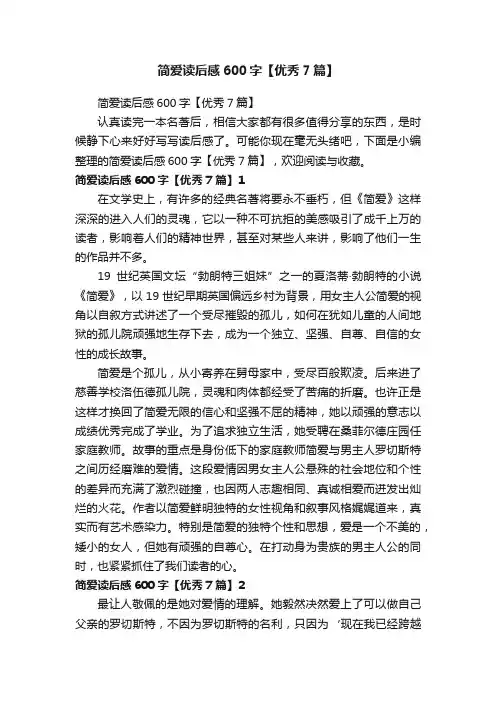 简爱读后感600字【优秀7篇】