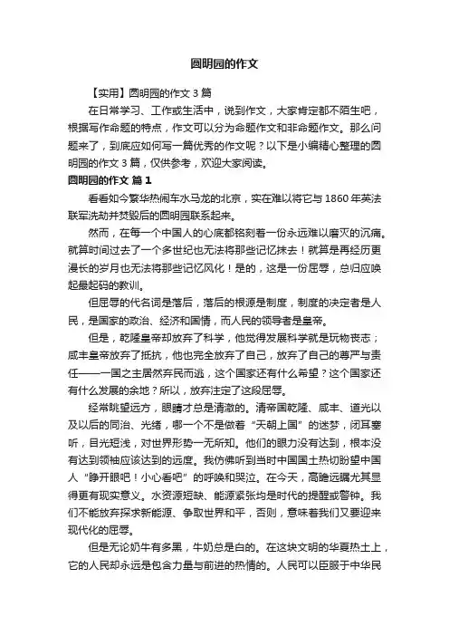 【实用】圆明园的作文3篇