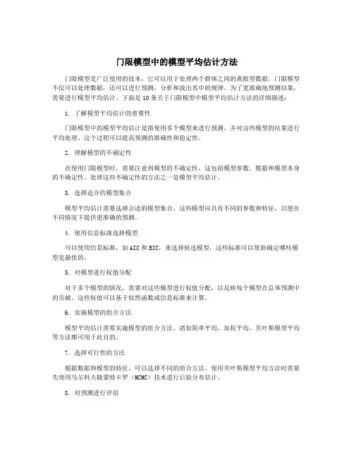 门限模型中的模型平均估计方法