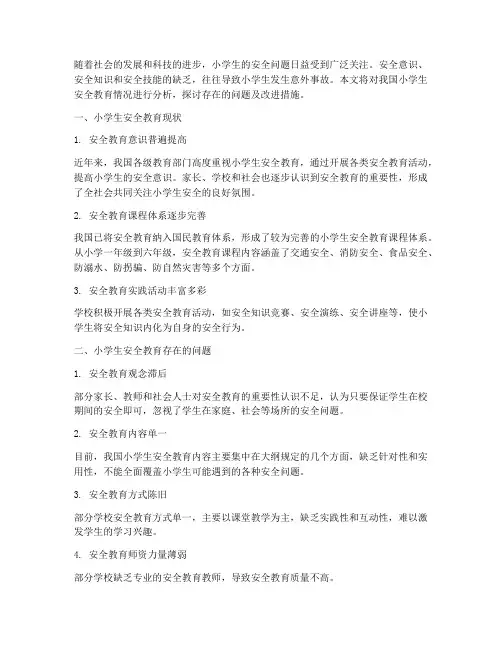 小学生安全教育情况分析
