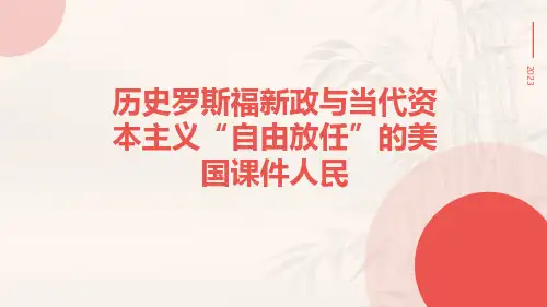 历史罗斯福新政与当代资本主义“自由放任”的美国课件人