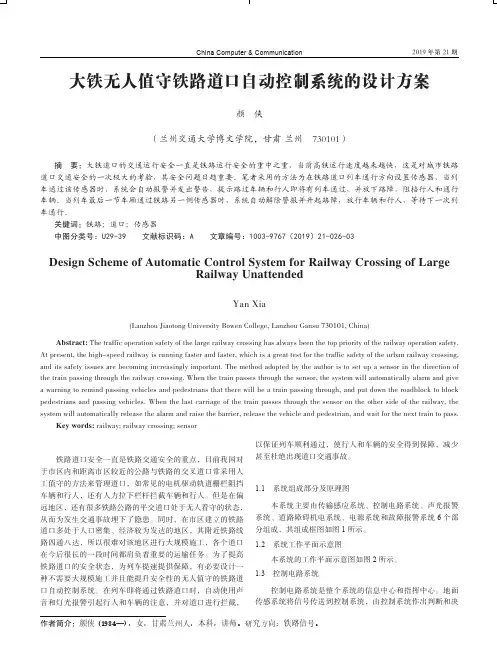 大铁无人值守铁路道口自动控制系统的设计方案