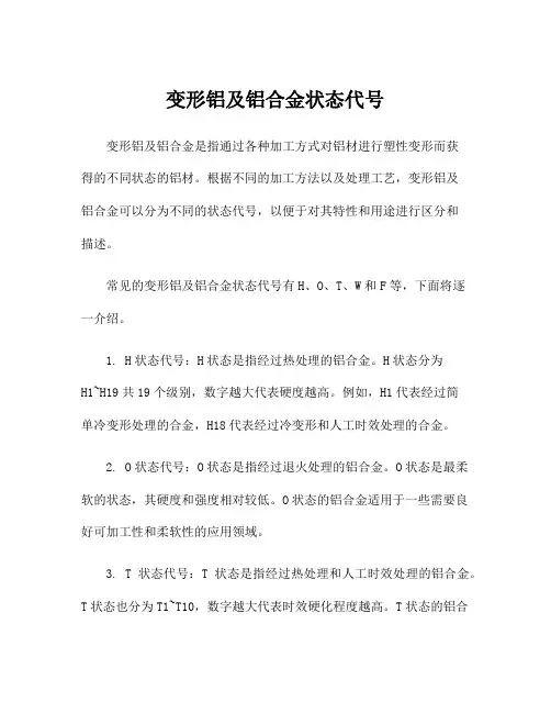 变形铝及铝合金状态代号