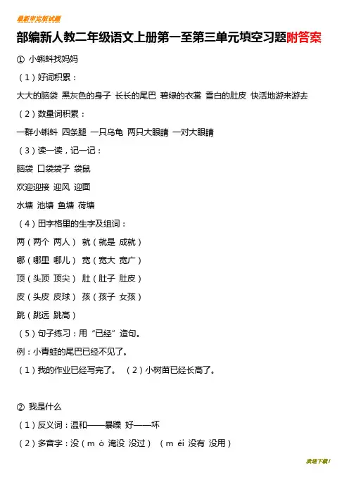 【新品推荐】部编人教版小学语文二年级上册第一至第三单元填空习题答案