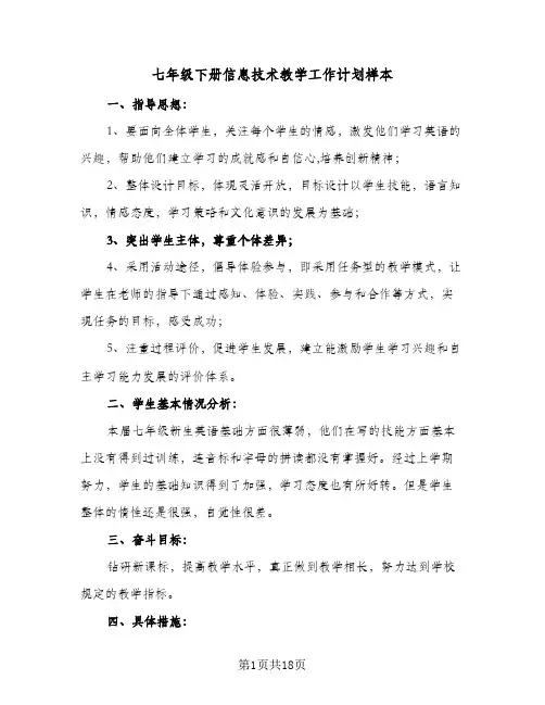 七年级下册信息技术教学工作计划样本(5篇)