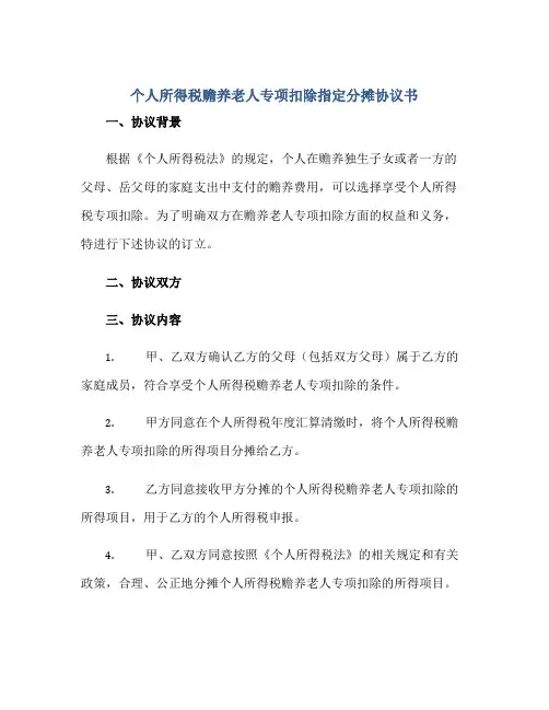 个人所得税赡养老人专项扣除指定分摊协议书