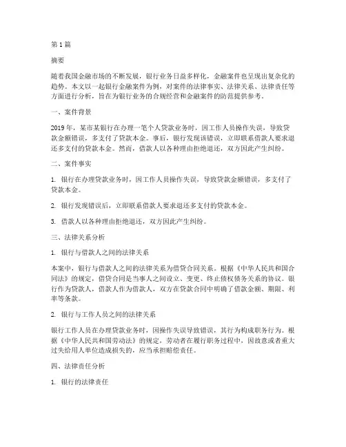 银行金融案件法律分析(3篇)