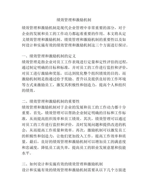 绩效管理和激励机制