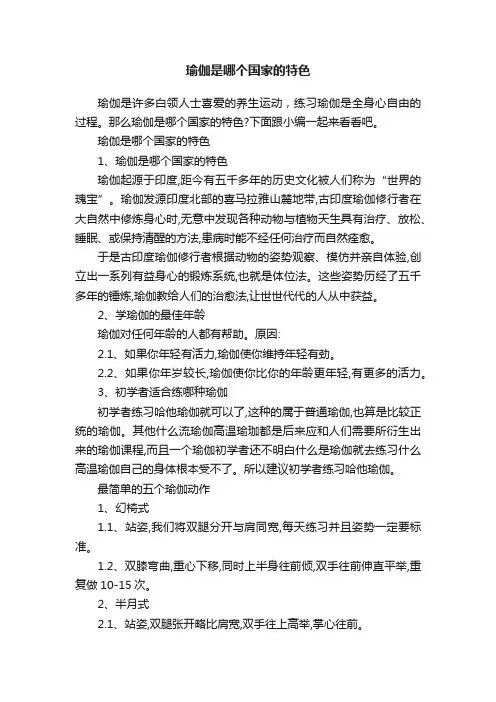 瑜伽是哪个国家的特色
