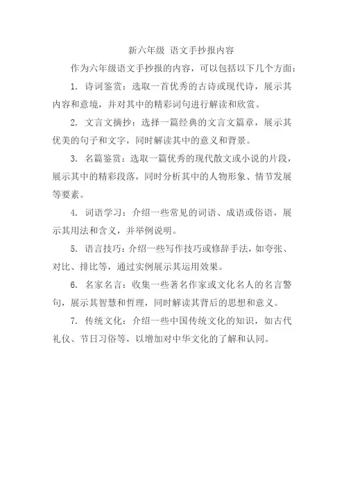 新六年级 语文手抄报内容