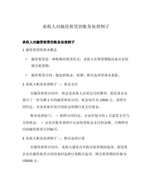 承租人对融资租赁的账务处理例子