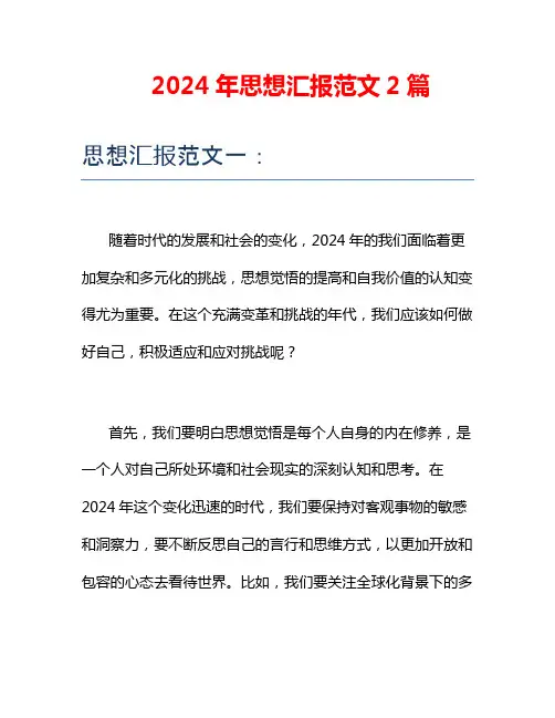2024年思想汇报范文2篇