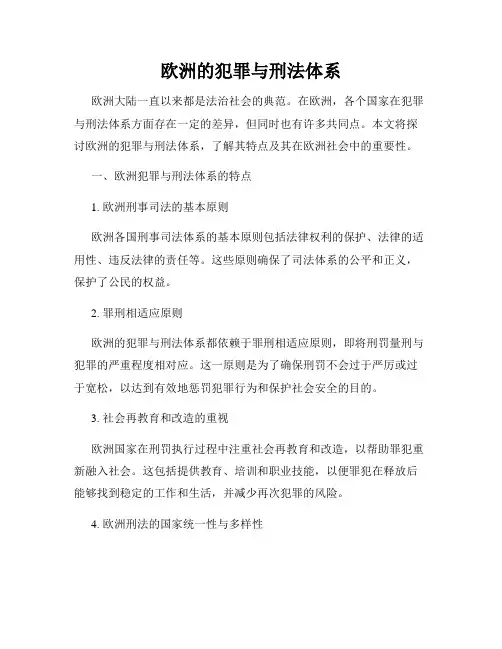 欧洲的犯罪与刑法体系