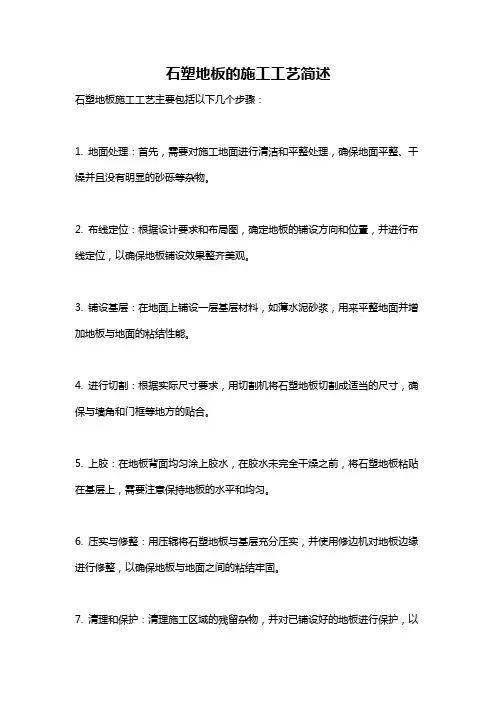 石塑地板的施工工艺简述