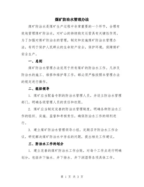 煤矿防治水管理办法