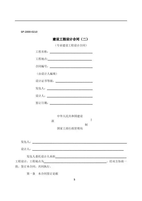 专业建设工程设计合同(示范文本)GF-2000-0210