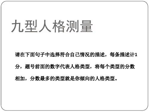 九型人格测量培训课件PPT实用课件(共41页)
