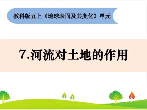 新教科版五年级上册科学《河流对土地的作用》教学课件