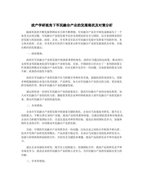 政产学研视角下军民融合产业的发展现状及对策分析