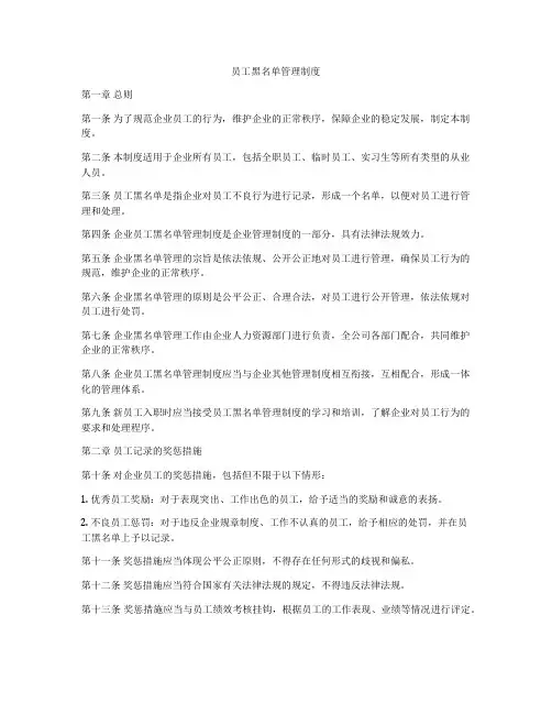 员工黑名单管理制度