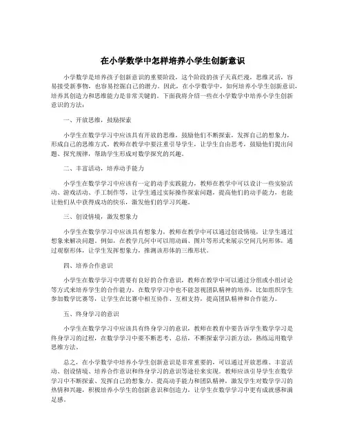 在小学数学中怎样培养小学生创新意识