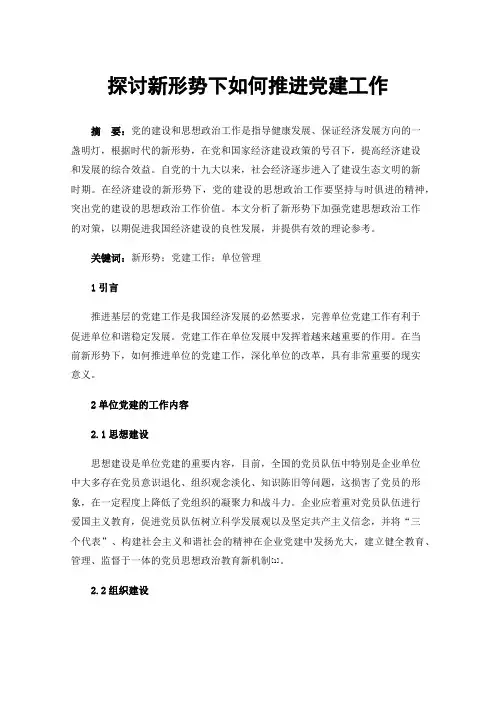 探讨新形势下如何推进党建工作
