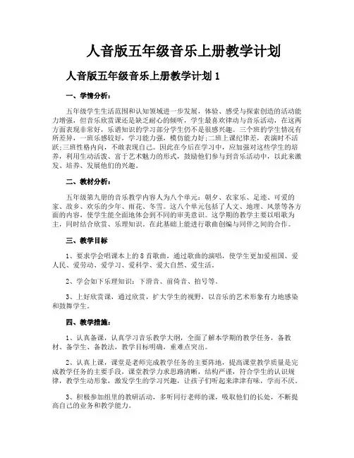 人音版五年级音乐上册教学计划