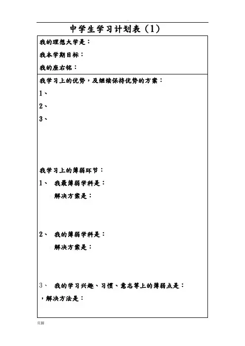 中学生学习计划表很全面1